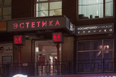 Фото компании  Косметологическая клиника в Екатеринбурге «Эстетика» 4