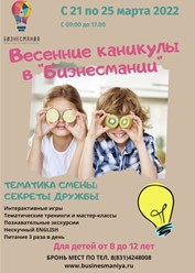 &#128161;Уважаемые родители! 
⛺️Приглашаем ваших детей провести весенние каникулы в &#171;Бизнесмании&#187;.
❗️Для членов &#171;Бизнесмании&#187; стоимость 12.000 рублей (обычная стоимость 15000 рублей).