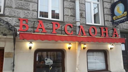 Фото компании  БАРСЛОНА 3