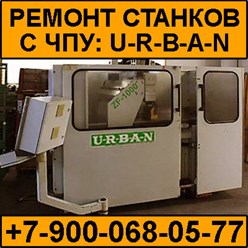 Производим ремонт станков URBAN (U-R-B-A-N), автоматических линий.
Сварочные машины Urban, зачистные машины, фрезерные станки Urban, оборудование для резки ПВХ профилей, пилы для резки ПВХ штапиков.