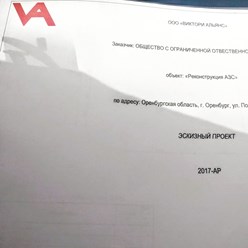 Эскизный проект. Объект "Реконструкция АЗС"