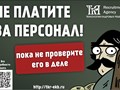 НЕ ПЛАТИТЕ ЗА ПЕРСОНАЛ, пока не проверите его в деле!