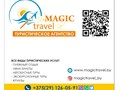 Туристическая фирма ООО &#171;Магия путешествий&#187; (на англ.языке - &#171;Magic travel&#187;) обеспечит Вам достойный и комфортный отдых в любом уголке мира!