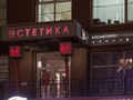 Фото компании  Косметологическая клиника в Екатеринбурге «Эстетика» 4