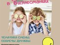 &#128161;Уважаемые родители! 
⛺️Приглашаем ваших детей провести весенние каникулы в &#171;Бизнесмании&#187;.
❗️Для членов &#171;Бизнесмании&#187; стоимость 12.000 рублей (обычная стоимость 15000 рублей).