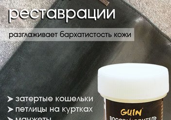 Паста для реставрации Guin - http://economtk.ru/magazin/dly-obuvi/guin/specialnye-sredstva/vosstanovitel-gladkoj-kozhi-guin-20-ml-bescvetnyj