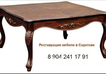Реставрация и ремонт антикварной / старинной мебели