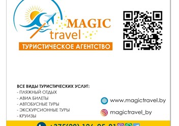 Туристическая фирма ООО &#171;Магия путешествий&#187; (на англ.языке - &#171;Magic travel&#187;) обеспечит Вам достойный и комфортный отдых в любом уголке мира!