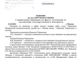 Решение УФАС о невключении в РНП!