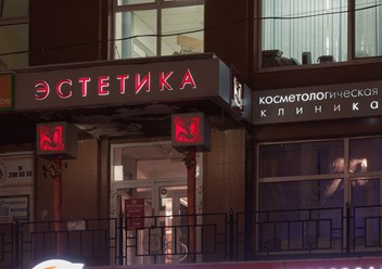 Фото компании  Косметологическая клиника в Екатеринбурге «Эстетика» 4