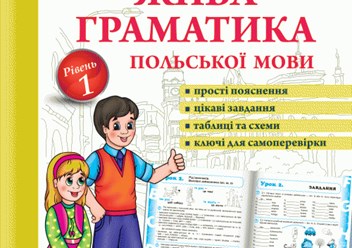 Матеріал посібника охоплює граматику за програмою перших років навчання польської мови в загальноосвітніх навчальних закладах.