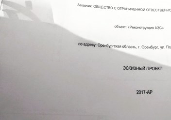 Эскизный проект. Объект "Реконструкция АЗС"