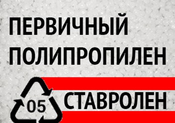 Первичный полипропилен оптом