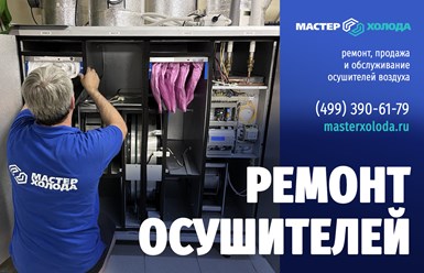 Ремонт осушителей воздуха от компании Мастер Холода
