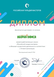 Клининговая компания "Уборка офиса" является действительным членом "Российской гильдии мастеров" и обязуется осуществлять деятельность в соответствии с уставом гильдии. #российскаягильдиямастеров