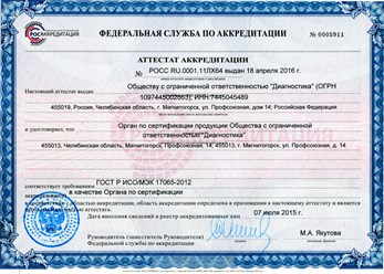 Аттестат аккредитации РОСС RU.0001.11ЛХ64 выдан 18 апреля 2016
