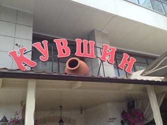 Фото компании  Кувшин, ресторан грузинской кухни 86