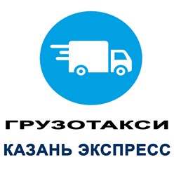 Фото компании ООО Грузоперевозки Казань 1