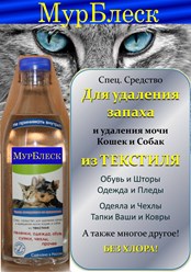 Собака пописала
на Ваши чехлы,
средство МурБлеск 
сейчас закажи!
