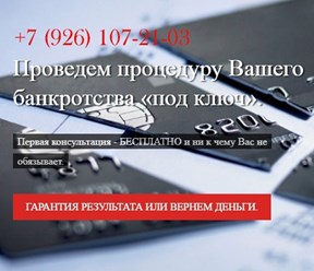 Банкротство граждан "под ключ"