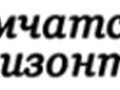 Фото компании  Камчатские горизонты 1