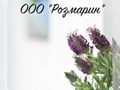 Фото компании ООО Розмарин 1