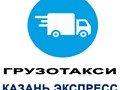 Фото компании ООО Грузоперевозки Казань 1