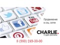 Charlie. — рекламное агентство Чарли