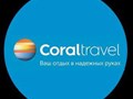 Фото компании  Coral Travel 1