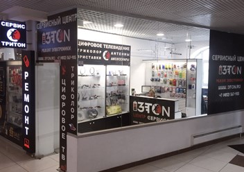 Фото компании  Сервисный центр "Тритон" в ТЦ Байкал 4