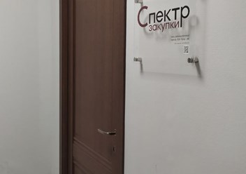 Фото компании  Спектр-Закупки 6