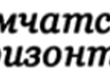 Фото компании  Камчатские горизонты 1