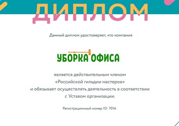 Клининговая компания "Уборка офиса" является действительным членом "Российской гильдии мастеров" и обязуется осуществлять деятельность в соответствии с уставом гильдии. #российскаягильдиямастеров