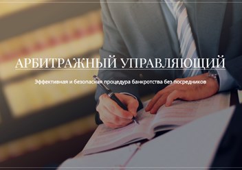 Фото компании  Арбитражный управляющий Фастов Андрей Валерьевич 1