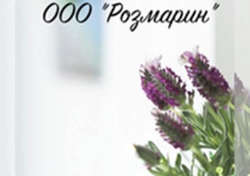 Фото компании ООО Розмарин 1