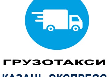 Фото компании ООО Грузоперевозки Казань 1