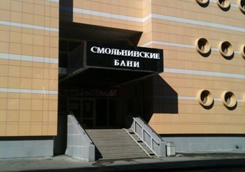 Фото компании  Смольнинские бани, банный комплекс 2