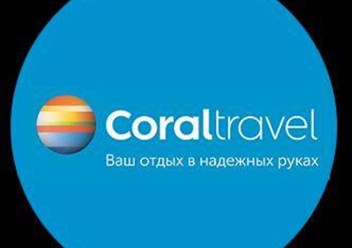 Фото компании  Coral Travel 1