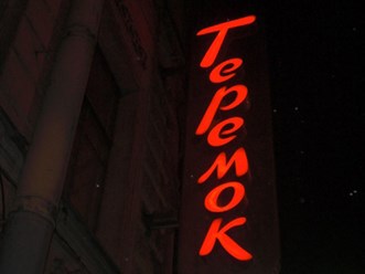 Монтаж консоли "Теремок", рекламное агентство "Бринус".