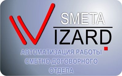 Продукция Smeta Wizard