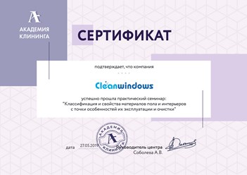 Сотрудники нашей компании "Cleanwindows" приняли участие в практическом семинаре: "Классификация и свойства материалов пола и интерьеров с точки особенностей их эксплуатации и очистки"