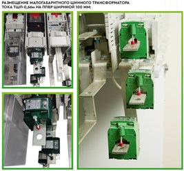 Трансформаторы тока пр. Юджэн, РБ на ППВР
