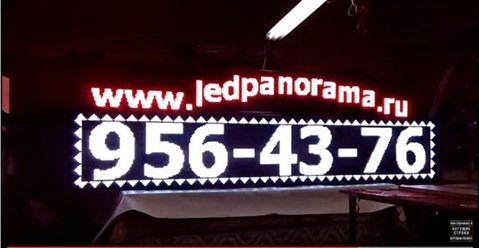 Бегущие строки 2,96*0,56 белая  и 2,96*0,24 красная | ledpanorama.ru