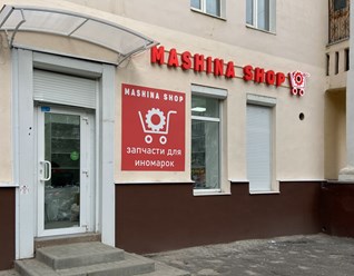 Фото компании ООО Машина Шоп 8