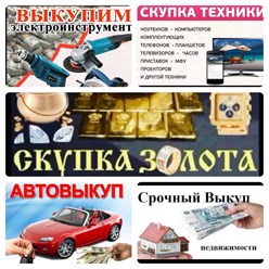 СКУПКА ЗОЛОТА 585 2000р./гр. , Недвижимости, Авто, Компьютерной техники, Оргтехники, Инструмента, Спортинвентаря и другого