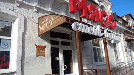 Фото компании  МЯСО, стейк-бар 30