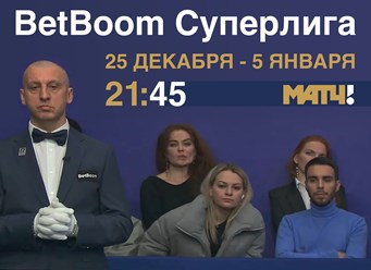 &quot;BetBoom Суперлига 2023&quot;
Свободная пирамида. Пары. Play off. 
Матчи проходят в Экспоцентре на Красной Пресне. Москва
26 декабря - 5 января в 21.45 прямые эфиры на Матч ТВ.