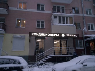 Фото компании  ЭРНИКС 1