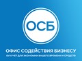 Фото компании  Офис Содействия Бизнесу 1