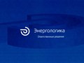 Фото компании  Энергологика 1
